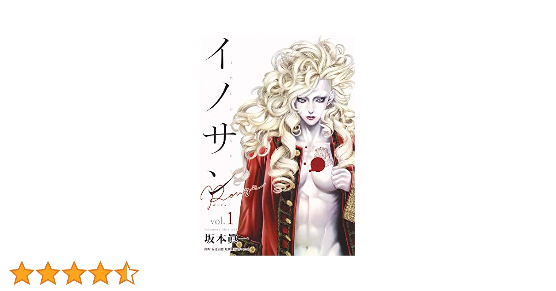 イノサン　イノサンルージュ　Rouge 全巻セット　送料無料 楽天市場】イノサン ルージュ 全巻の通販